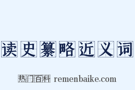 读史纂略近义词是什么意思的图片